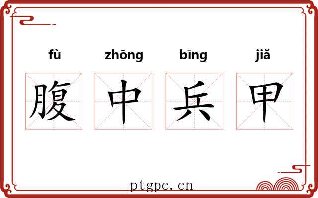 腹中兵甲 腹中兵甲