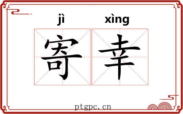 寄幸