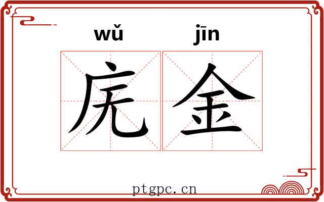 庑金 庑金