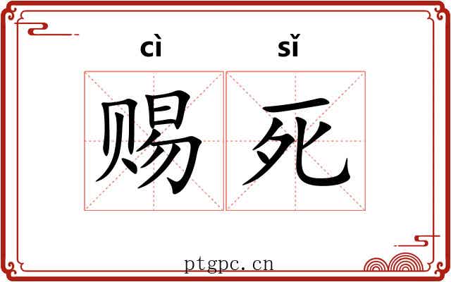 赐死
