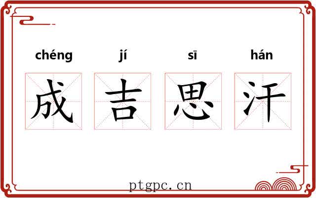 成吉思汗