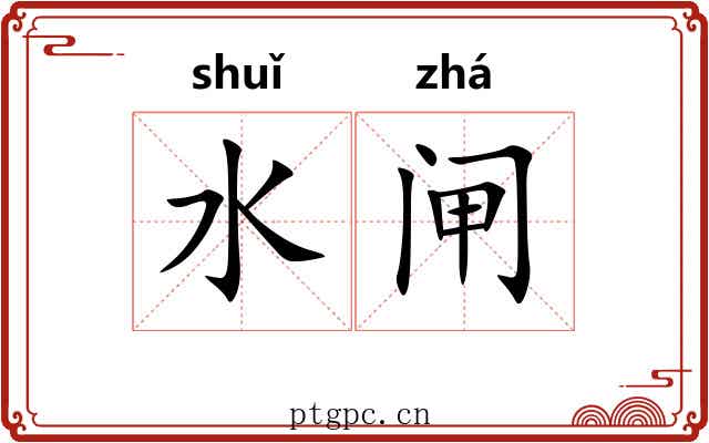 水闸