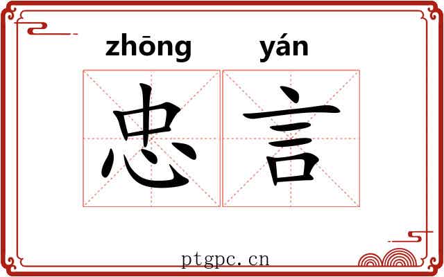 忠言
