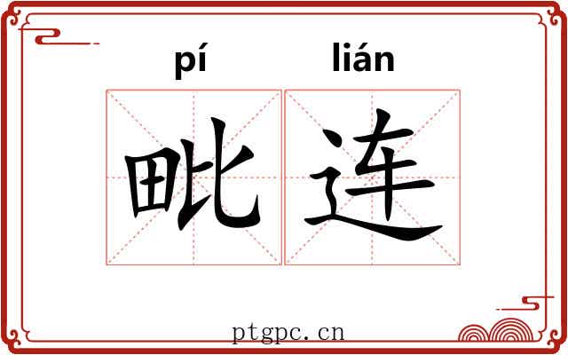毗连