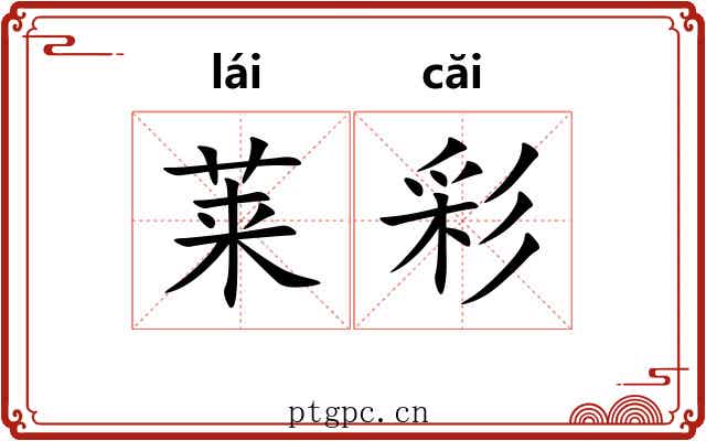 莱彩