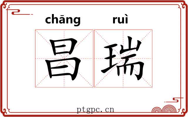 昌瑞