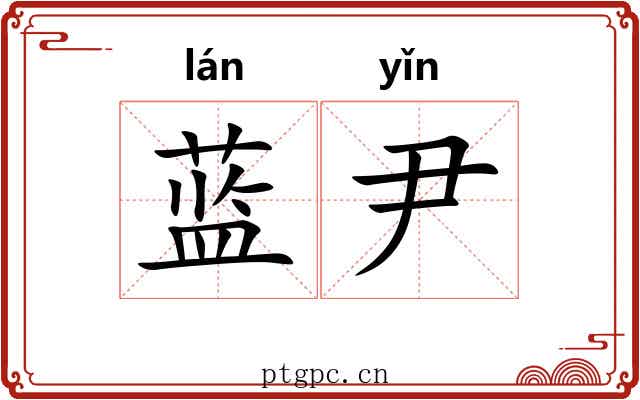 蓝尹