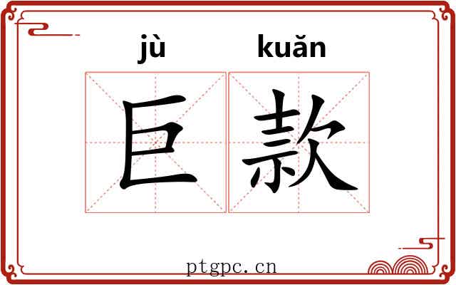 巨款
