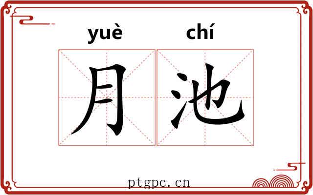 月池