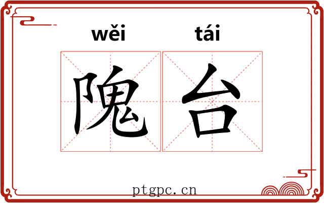 隗台
