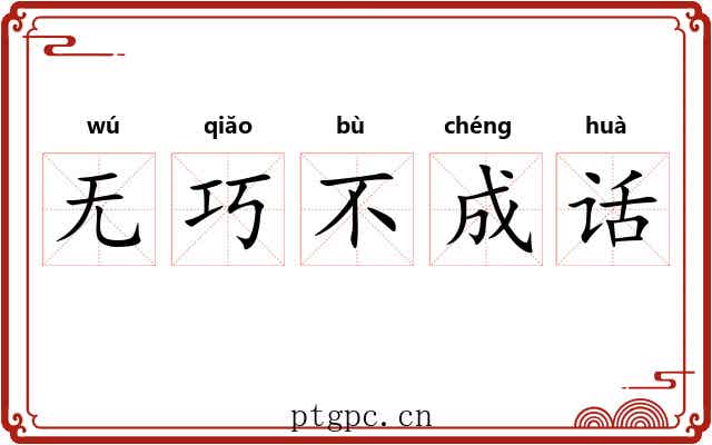 无巧不成话 无巧不成话