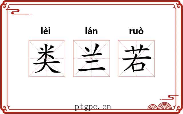 类兰若 类兰若