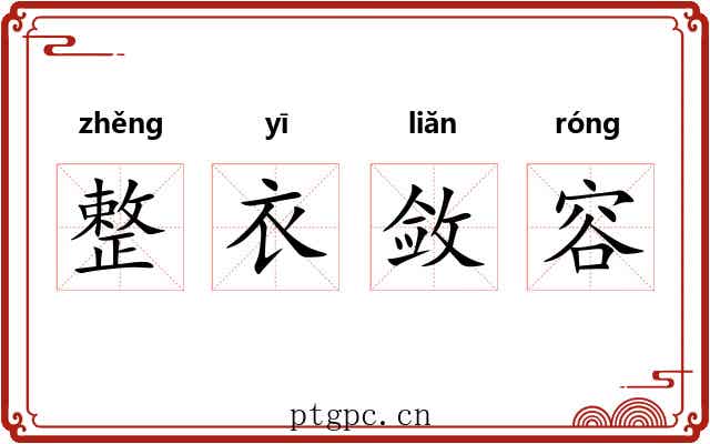 整衣敛容 整衣敛容
