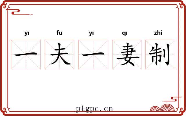 一夫一妻制