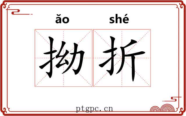 拗折