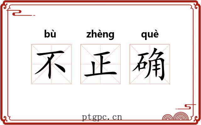 不正确