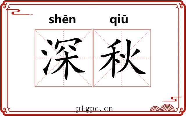 深秋 深秋