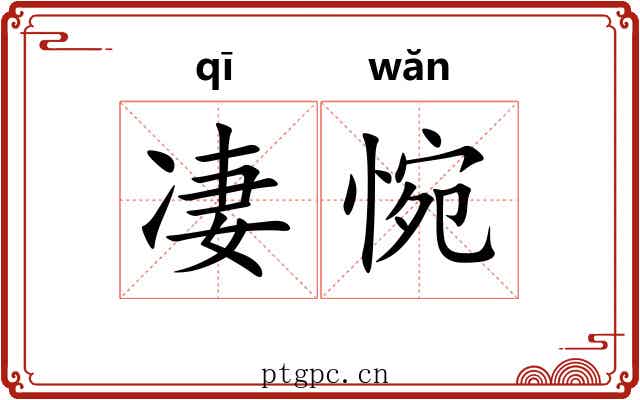 凄惋 凄惋