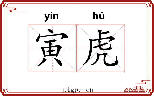 寅虎