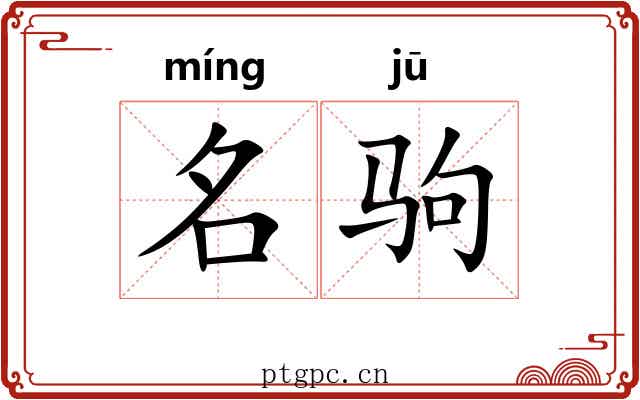 名驹 名驹