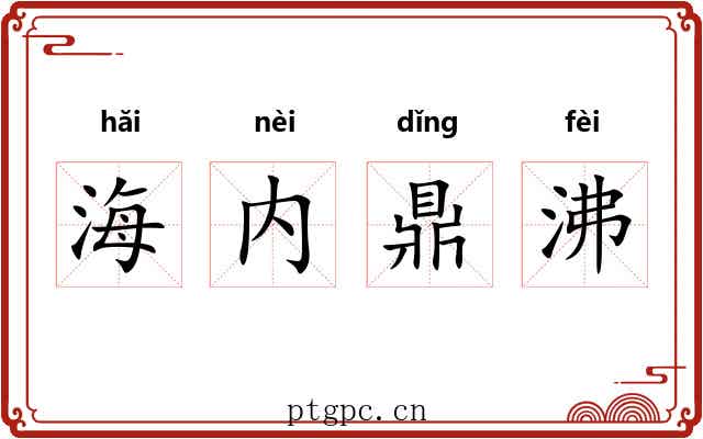海内鼎沸 海内鼎沸