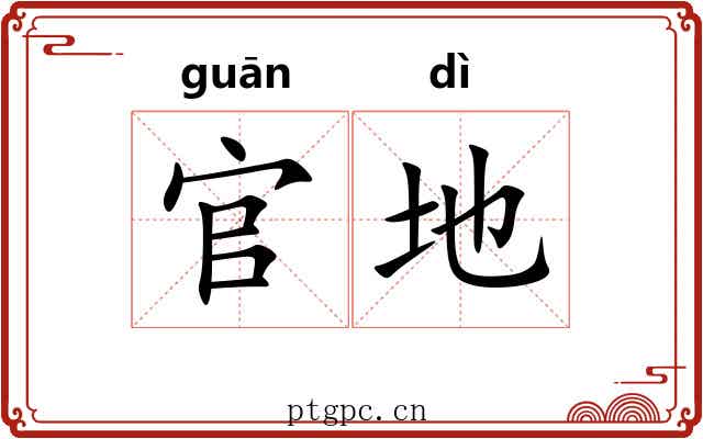 官地 官地