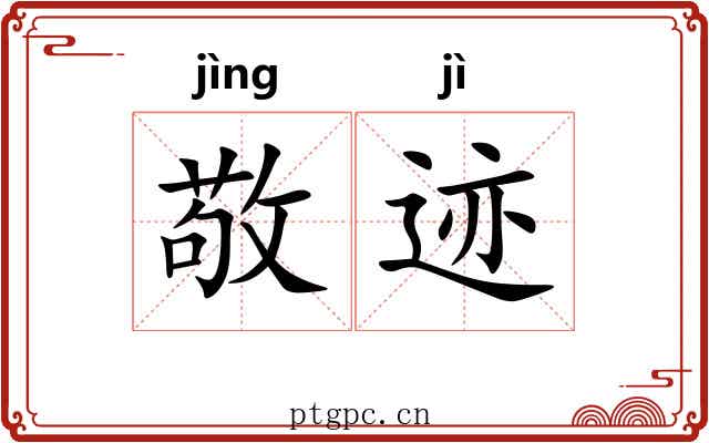 敬迹