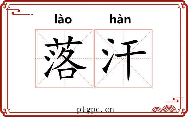 落汗