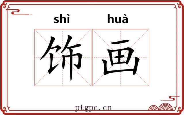 饰画 饰画