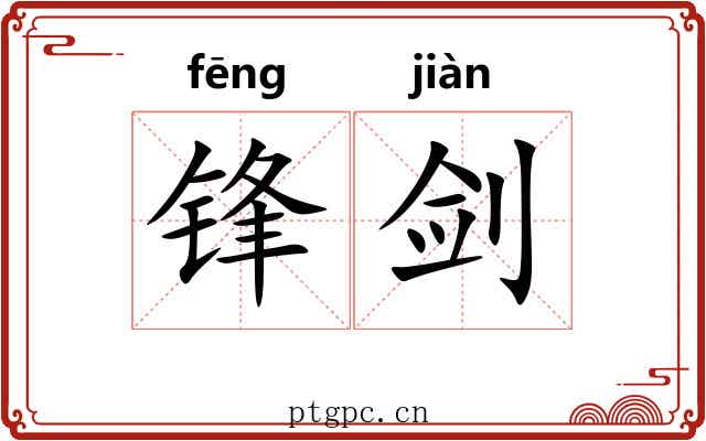 锋剑