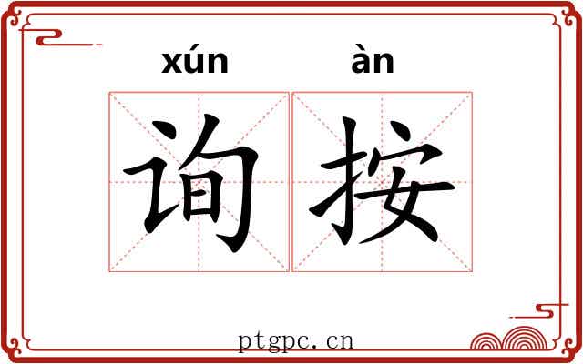 询按