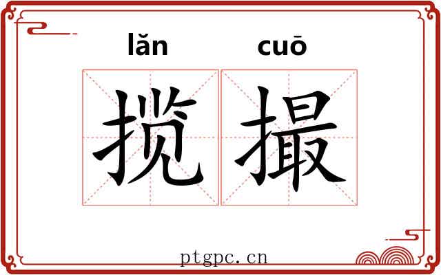 揽撮