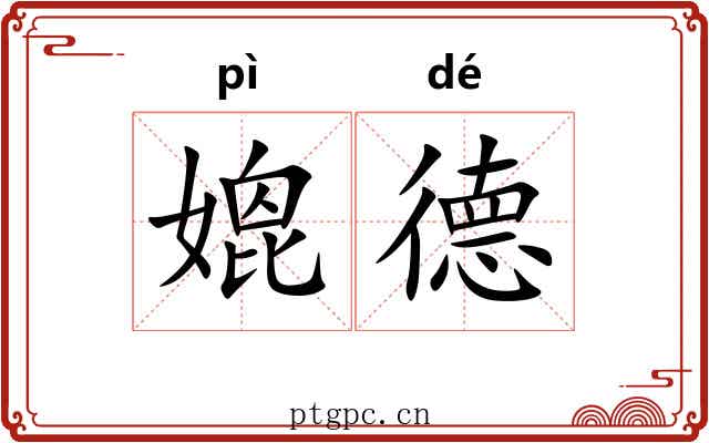 媲德