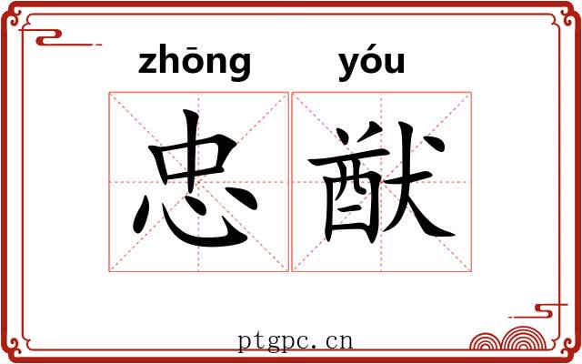 忠猷