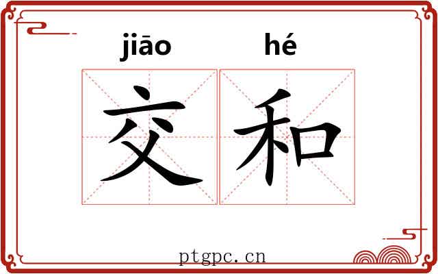 交和 交和