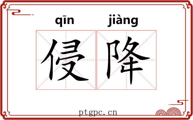 侵降