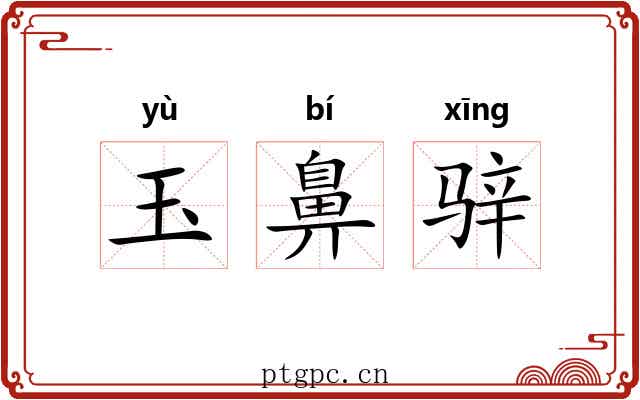 玉鼻骍
