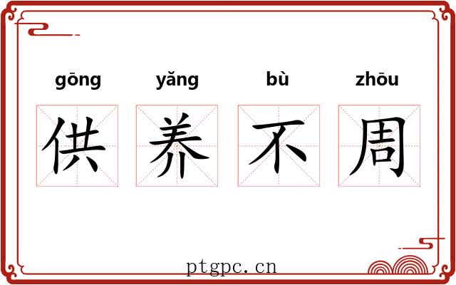 供养不周 供养不周