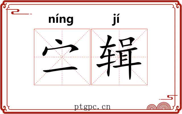 㝉辑