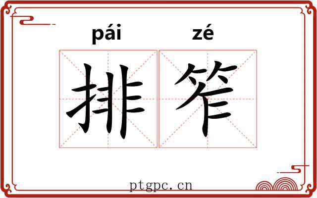 排笮
