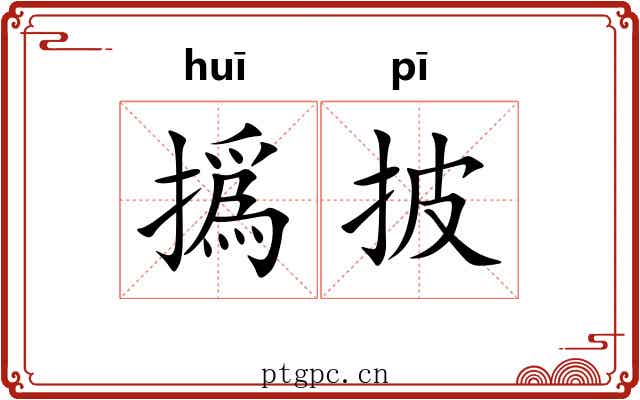 撝披