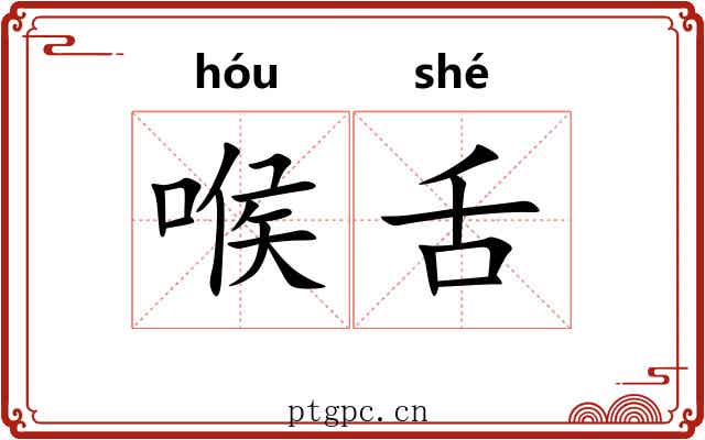 喉舌