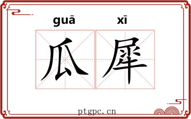 瓜犀