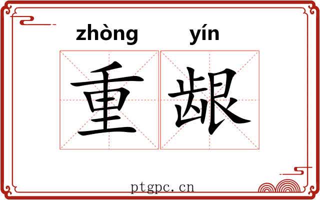 重龈 重龈