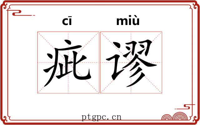 疵谬