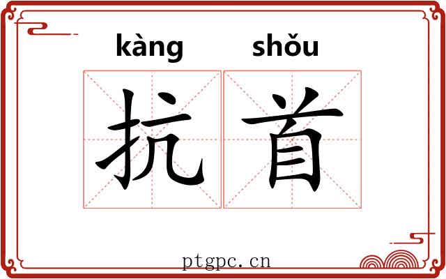 抗首