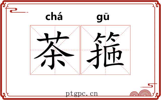 茶箍