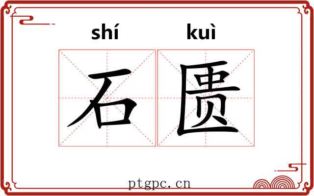 石匮 石匮