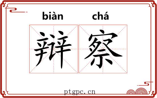 辩察