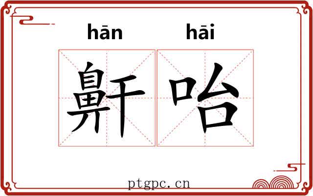 鼾咍
